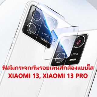 ฟิล์มกระจกกันรอยกล้อง Xiaomi 13 PRO