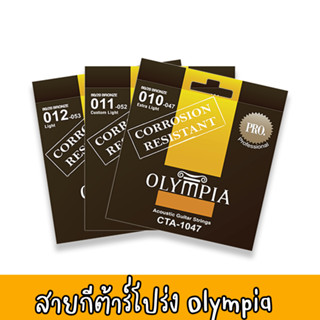 สายกีต้าร์โปร่งเคลือบกันสนิม Olympia Coated Acoustic 80/20 Bronze สายเคลือบกันสนิม