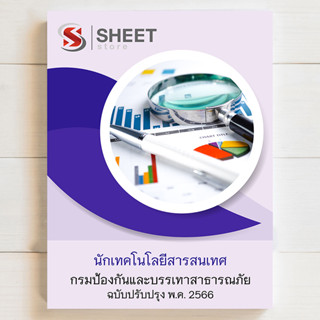 แนวข้อสอบ นักเทคโนโลยีสารสนเทศ กรมป้องกันและบรรเทาสาธารณภัย [ปภ. 2566] - SHEET STORE