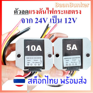 Step down DC 24V to 12V 5A/60W 10A/120W ตัวลดแรงดันไฟกระแสตรง DC-DC step down converter  อุปกรณ์แปลงไฟ DCสต็อกไทย