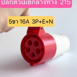 215 เพาเวอร์ปลั๊กตัวเมียกลางทาง   5ขา 3P+E+N. 16A  IP44