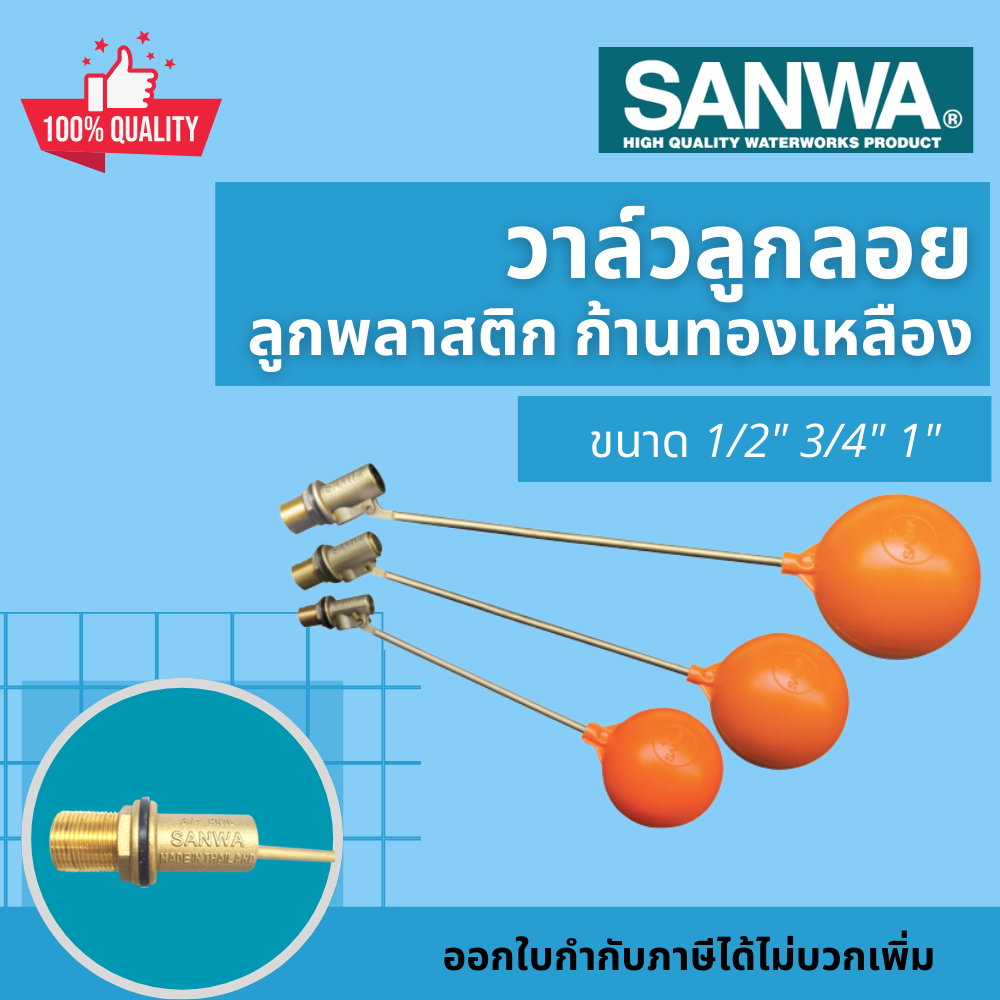 SANWA ลูกลอย ลูกลอยแทงค์น้ำ ลูกลอยซันวา ลูกลอยแท็งค์น้ำ ลูกลอยถังเก็บน้ำ สีส้ม ขนาด 1/2 นิ้ว - 1 นิ้ว (4หุน 6หุน 1นิ้ว)