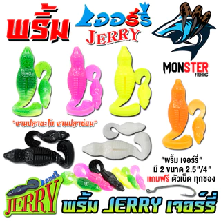 เหยื่อตกปลา เหยื่อยาง พริ้ม เจอร์รี่ JERRY by พริ้ม ลัวร์ (มีให้เลือก 2 ขนาด เบ็ดฟรี 1 ดวง)