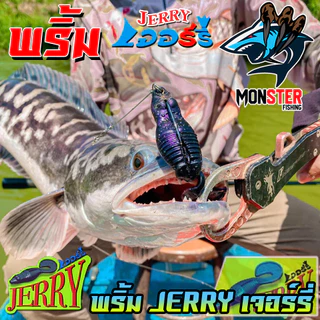 เหยื่อตกปลา เหยื่อยาง พริ้ม เจอร์รี่ JERRY by พริ้ม ลัวร์ (มีให้เลือก 2 ขนาด เบ็ดฟรี 1 ดวง)