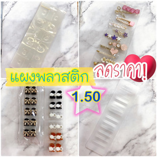 SALE‼️ แผงกิ๊บยาว แผงพลาสติกติดกิ๊บ 12 ช่อง🎀✨ #SPP