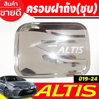 ครอบฝาถังน้ำมัน ฝาถังน้ำมัน โตโยต้า อัลตีส โครเมี่ยม Toyota Altis ปี 2019-2024 (A)