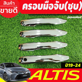 ครอบมือจับประตู ครอบมือเปิดประตู ชุบโครเมี่ยม รุ่นรองท๊อป Toyota Altis 2019 2020 2021 2022 2023 2024