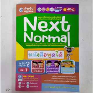 สำหรับผู้สอน Next Normal อนุบาล2 เล่ม1