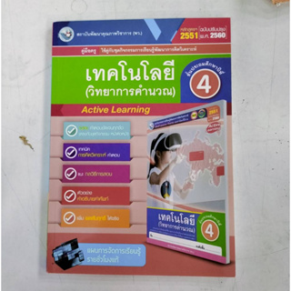 คู่มือครู เทคโนโลยี(วิทยาการคำนวณ) ป.4(พว) ใช้คู่กับชุดกิจกรรม ปกใหม่รูปคอมพิวเตอร์