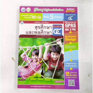 คู่มือครู สุขศึกษาฯ ป.4 (พว) ปกใหม่รูปดาว