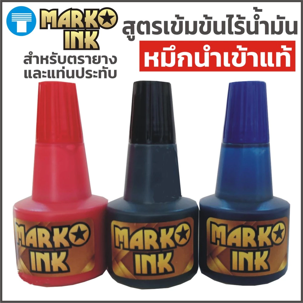 หมึก ตรายาง หมึกตรายาง หมึกเติมตรายาง หมึกเติมแท่นประทับหมึก สูตรเข้มข้นไร้น้ำมัน หมึกนำเข้าแท้ แบรนด์ มาร์โคอิงค์