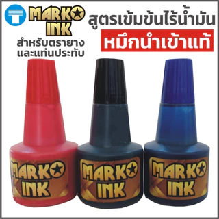 หมึก ตรายาง หมึกตรายาง หมึกเติมตรายาง หมึกเติมแท่นประทับหมึก สูตรเข้มข้นไร้น้ำมัน หมึกนำเข้าแท้ แบรนด์ มาร์โคอิงค์