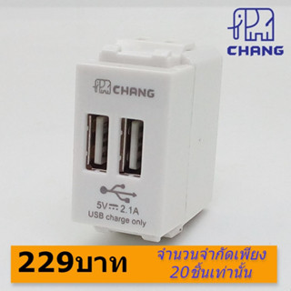 CHANG USB-908 เต้ารับแบบ USB ขนาด 2.1A.