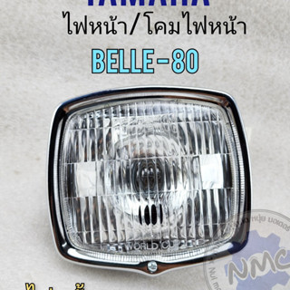 new product ไฟหน้า belle-80 ชุดไฟหน้า yamaha belle80 โคมไฟหน้าbelle80 พร้อมชุดหลอดไฟ