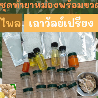 ชุดdiy ทำยาหม่อง สูตรร้อน ไพล เถาวัลย์เปรียง ขนาด 100 กรัม พร้อมขวด 10 กรัม 10 ขวด แนบสูตรและคลิปวิธีทำ