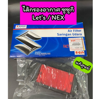 ไส้กรองอากาศ แท้ศูนย์ Suzuki ซูซูกิ LETS / NEX (13780-09J00-000)