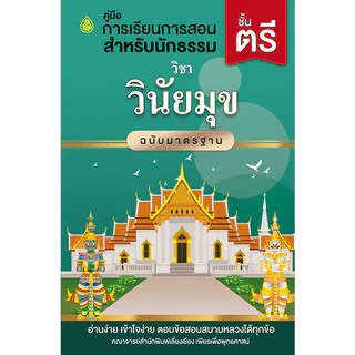 หนังสือนักธรรมชั้นตรี ( แยกรายวิชา )(สำนักพิมพ์เปลี่ยนปกใหม่จะยังไม่ครบทั้งหมด10 ปกบางวิชาอาจจะได้เป็นปกเดิมนะคะ