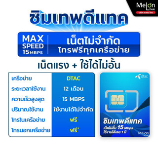 เบอร์สวยดีเเทค เบอร์จำงาย คัดมาเเล้ว สวยทุกเบอร์ ซิมเทพ DTAC 15Mbps ไม่อั้น นาน 12 เดือน ซิมคงกระพัน ซิมรายปี ซิมเน็ต