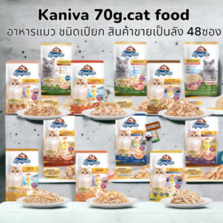 Kaniva 70 กรัม (48 ซอง) อาหารเปียกคานิว่า ทานได้ทุกช่วงวัย ไม่เติมเกลือ ตัวเลิอก soft jelly indoor Gravy อาหารแมวindoor