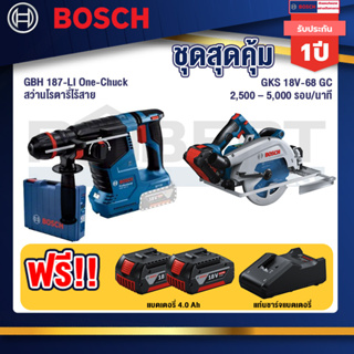 Bosch  สว่านโรตารี่ไร้สาย GBH 187-LI One-Chuck+GKS 18V-68 GC เลื่อยวงเดือนไร้สาย 7" BITURBO BL+แบต4Ah x2 + แท่นชาร์จ