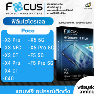 [Focus] ฟิล์มไฮโดรเจล สำหรับรุ่น Xiaomi Poco X3 Pro, X3 NFC, X3 GT, X4 Pro 5G, X4 GT, C40, X5 Pro 5G, X5 5G, F5 Pro 5G