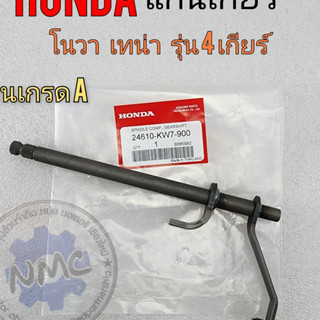 new product แกนเกียร์ โนวา เทน่า รุ่น 4 เกียร์ แกนเกียร์ honda novs -s nova-r tena เก่า