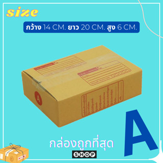 กล่องไปรษณีย์ กล่องเบอร์ A แพ็ค 20 ใบ กล่องพัสดุ แบบพิมพ์  กล่องไปรษณีย์ฝาชน ราคาโรงงาน