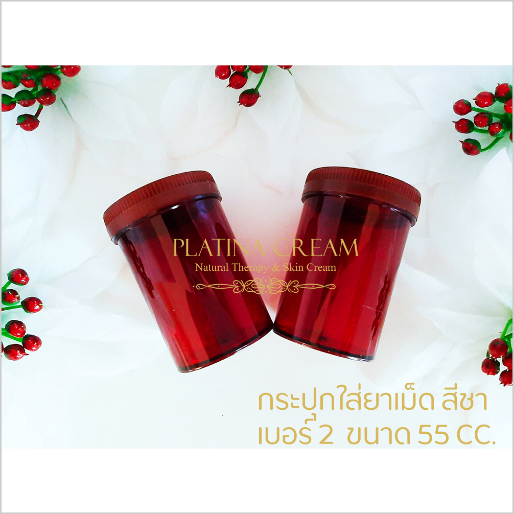 (Set 3 ชิ้น) กระปุกใส่ยาสีน้ำตาล หรือสีชา ขนาด 55 cc (เบอร์ 2)