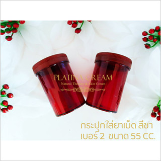 (Set 3 กระปุก) กระปุกใส่ยา (เบอร์ 2) กระปุกแบ่งยา กระปุกยาสีชา กระปุกยาสีน้ำตาล กระปุกยาพกพา กระปุกพลาสติก กระปุกเล็กๆ