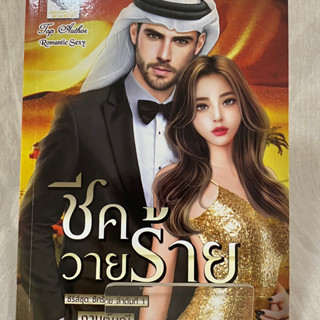 (มือ 2 &gt; สภาพ 80-95%) ชีควายร้าย (ซีรีส์ชุด ชีคร้าย ลำดับที่ 1) **ไม่มีที่คั่นและโปสการ์ด**