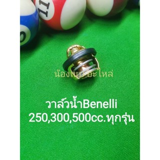 (C47) Benelli TNT25, TRK25, Leon250, TNT300,TNT302s,302R,TRK502,Leon500 วาล์วน้ำ ตรงรุ่น