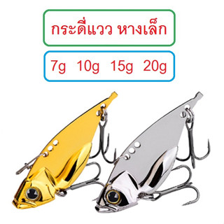 [[ PongFishing ]] กระดี่แววหางเล็ก  7 - 10 - 15 - 20 กรัม สีเงิน สีทอง กระดี่สำหรับช่อน กระพง และปลาล่าเหยื่ออื่นๆ