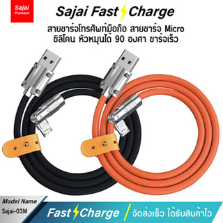 รับประกัน 1 ปี Yoobao Sajai สายชาร์จ 03M สาย Micro สายชาร์จโทรศัพท์มือถือ สายซิลิโคน หัวหมุนได้ 90องศา ชาร์จเร็ว