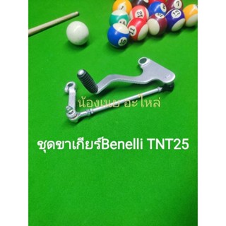 (F45) Benelli TNT25 ชุดขาเกียร์ ตรงรุ่น