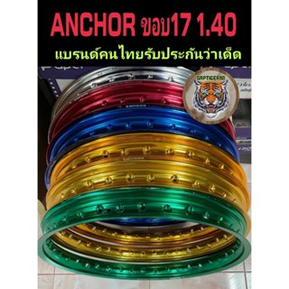 ล้อมอเตอร์ไซค์1.40ขอบ17 ANCHOR ⚓แบรนด์คนไทยรับประกันว่าเด็ดสีสวยมากทนทานไทยทำ.ไทยใช้. thai shop