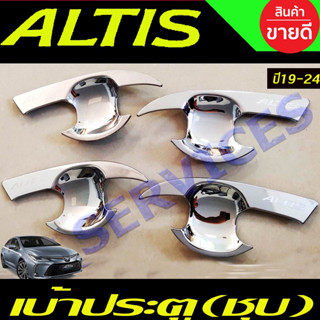 เบ้าประตู ถาดรองมือประตู ชุปโครเมี่ยม โตโยต้า อัลติส TOYOTA ALTIS 2019 2020 2021 2022 2023 2024 (R)