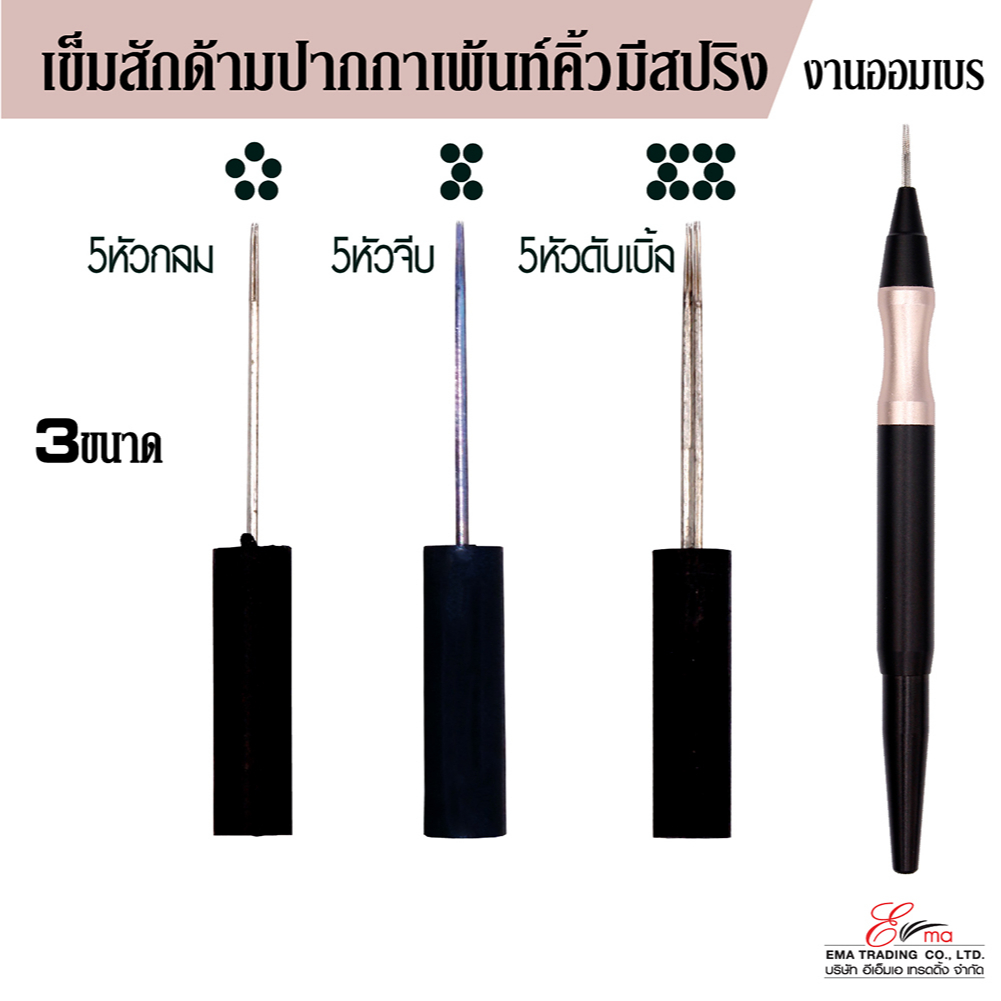 🇹🇭ส่งในไทย✨ เข็มสักคิ้ว เข็มสักออมเบร อุปกรณ์สักคิ้ว งานออมเบร มีขนาด 3 ขนาดให้เลือก