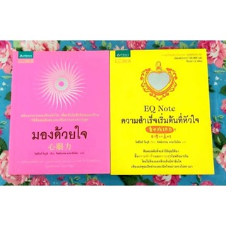 💕มองด้วยใจ ความสำเร็จเริ่มต้นที่หัวใจ โยชิโนริ โนงุจิ มือ2สภาพดี หายาก❤