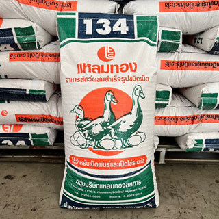 หัวอาหารเป็ดไข่ อาหารเป็ดระยะออกไข่ อาหารเป็ด ชนิดเม็ด โปรตีน 18% ตราแหลมทอง ขนาด 30 กิโลกรัม