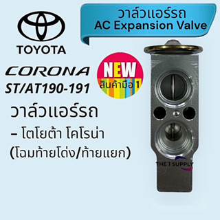 วาล์วแอร์ Toyota Corona ST,AT,190,191,โตโยต้า โคโรน่า ท้ายโด่ง ท้ายแยก,Expansion Valve