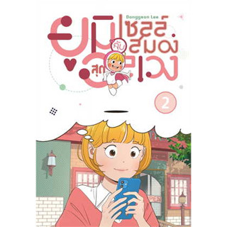 หนังสือพร้อมส่ง  #ยูมิกับเซลล์สมองสุดอลเวง 2 #iris book #LeeDonggeon #การ์ตูน MG #มังงะ #booksforfun