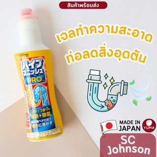 SC Johnson น้ำยาทำความสะอาดท่อตัน น้ำยาล้างท่อ Pipe Unish Pro ของแท้นำเข้าจากญี่ปุ่น