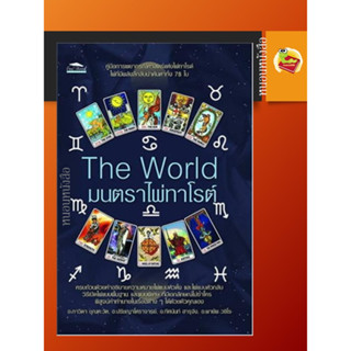 หนังสือ The World มนตราไพ่ทาโรต์ (หนังสือ + ไพ่ 78 ใบ บรรจุในถุงกำมะหยี่ พร้อมกล่อง)