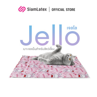 Siamlatex เบาะเจลสัตว์เลี้ยง เบาะเจลเย็น เบาะเจลแมว รุ่น Jello เย็น สบาย ช่วยลดอุณภูมิความร้อน ช่วยลดความเครียดในสัตว์ เบาะหมา เบาะแมว