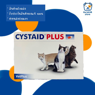 CYSTAID PLUS อาหารเสริมบำรุงทางเดินปัสสาวะ (หมดอายุ 03/2025)