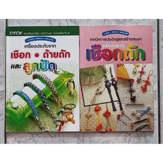 แพคคู่ เชือกถัก และลูกปัด (รวม 2 เล่ม)