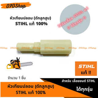 หัวเทียนปลอม (ดักลูกสูบ) STIHL แท้ 🇩🇪 สำหรับเลื่อยยนต์เท่านั้น !!