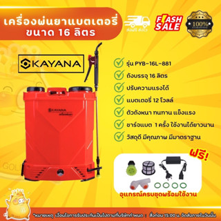 (แบตเตอรี่ใหม่) KAYANA เครื่องพ่นยาแบตเตอรี่ รุ่น PYB-16L-881ขนาด16 ลิตร เครื่องพ่นแบตเตอรี่ ถังพ่นยาแบตเตอรี่