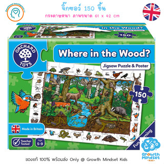 GM Kids (ของแท้ พร้อมส่ง 6+ ขวบ) ตัวต่อ จิ๊กซอว์ 150 ชิ้น 150 pieces Jigsaw Puzzle Where in the Wood (Orchard Toys)