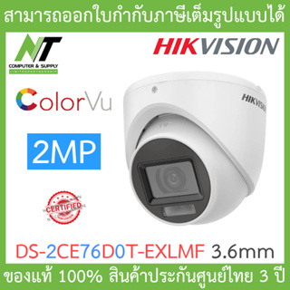 Hikvision กล้องวงจรปิด 2MP เลือกปรับโหมด COLORVU / INFARED รุ่น DS-2CE76D0T-EXLMF เลนส์ 3.6mm BY N.T Computer